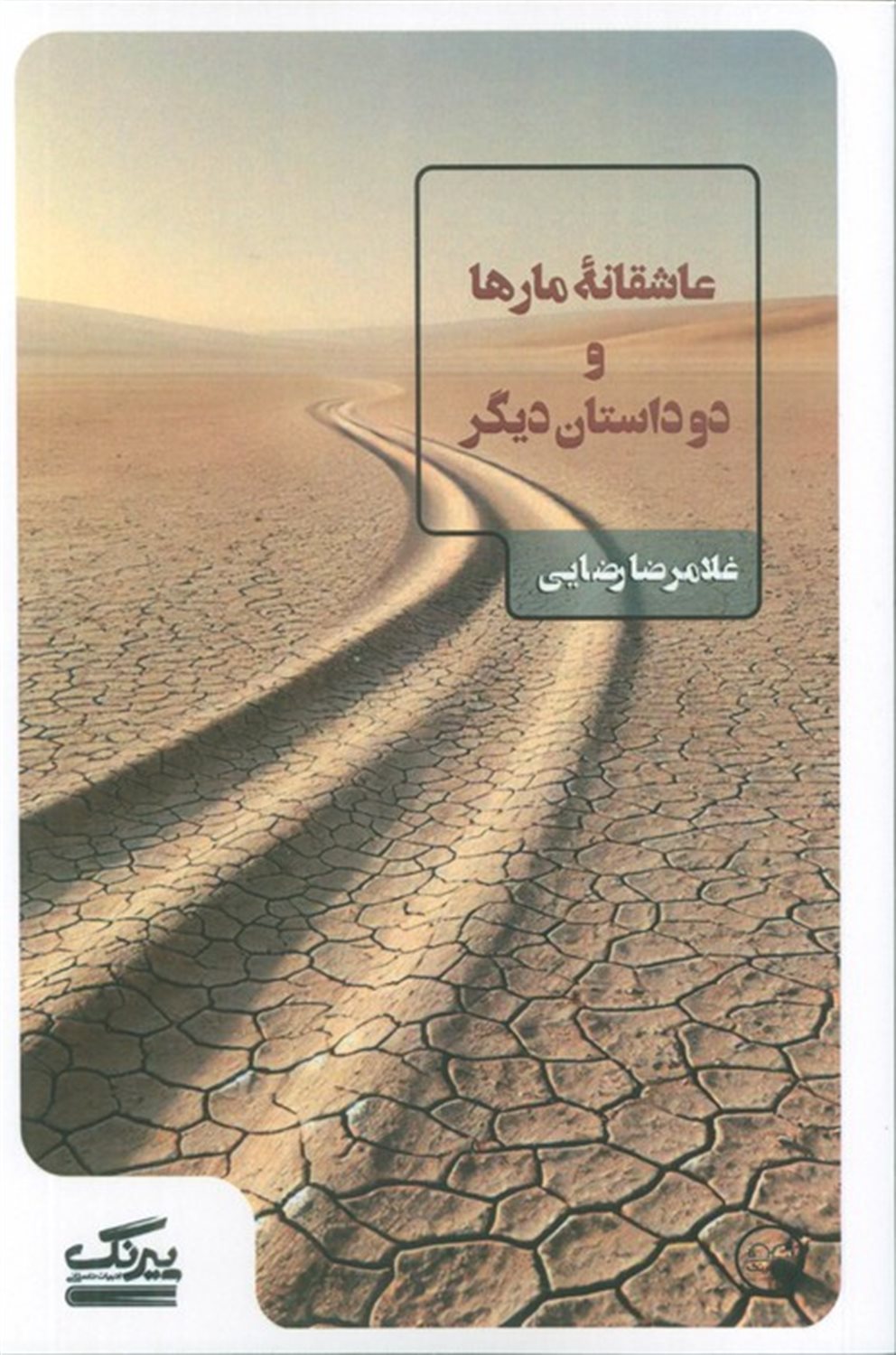 عاشقانه مارها و دو داستان دیگر