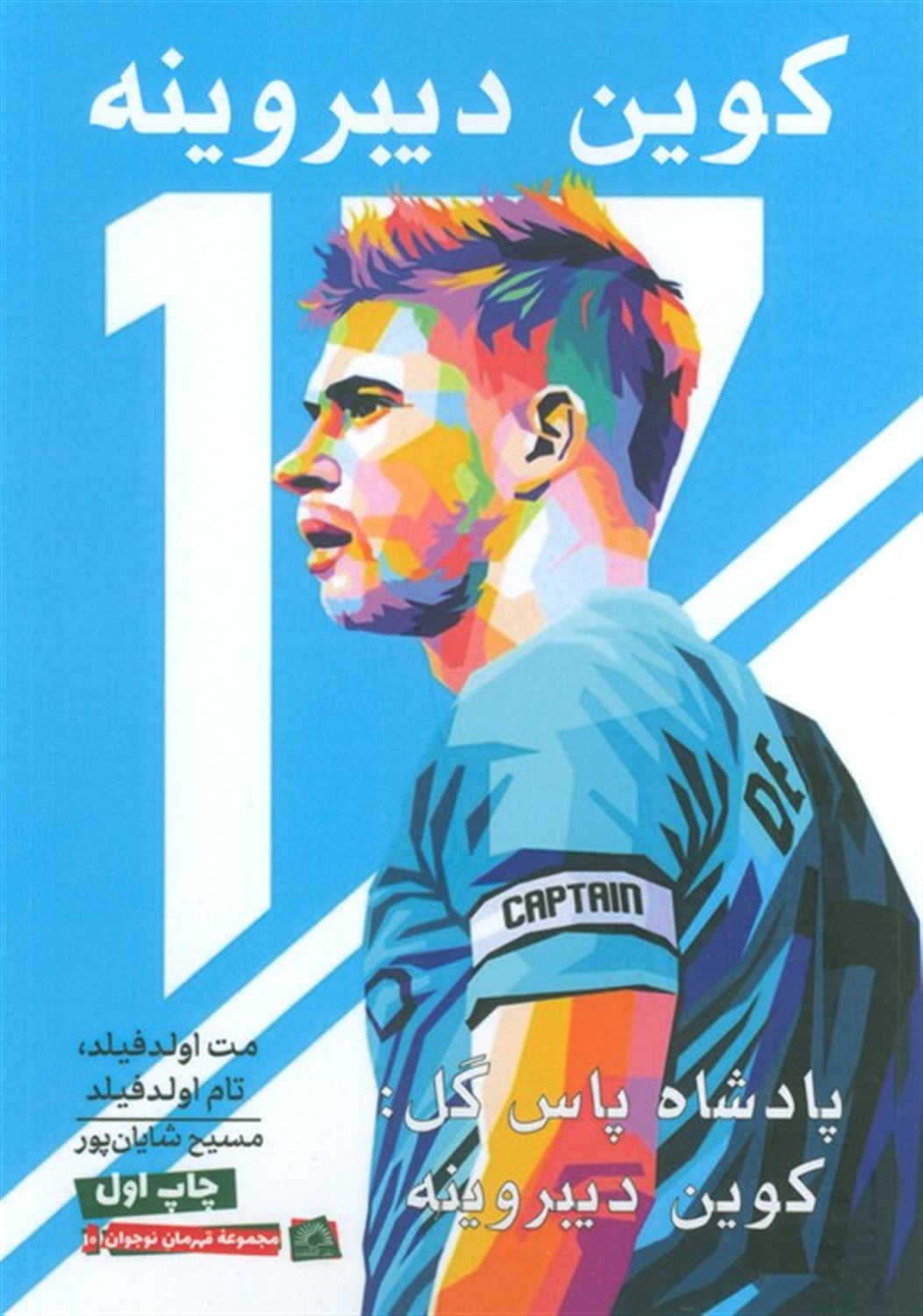 پادشاه پاس گل (کوین دیبروینه)