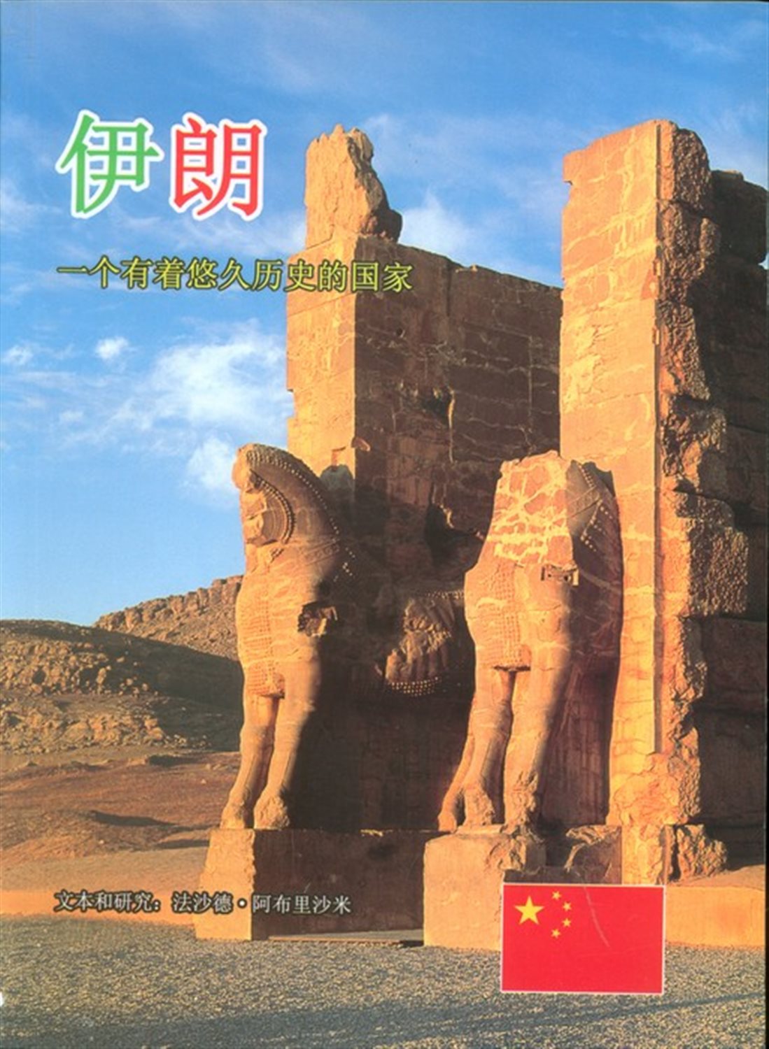 ایران به زبان چینی 