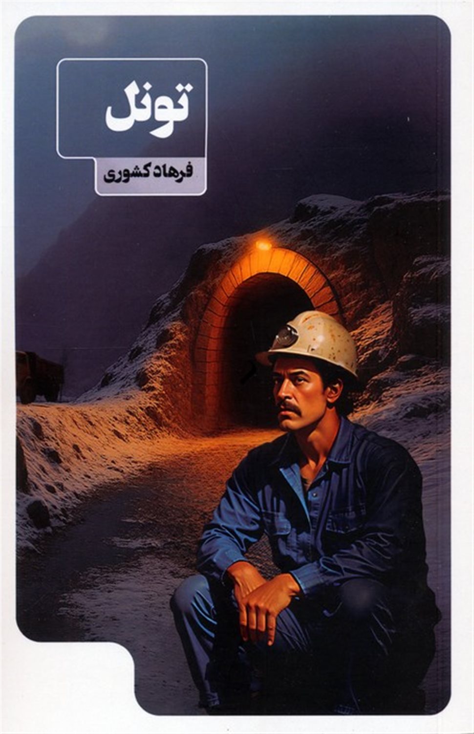 تونل