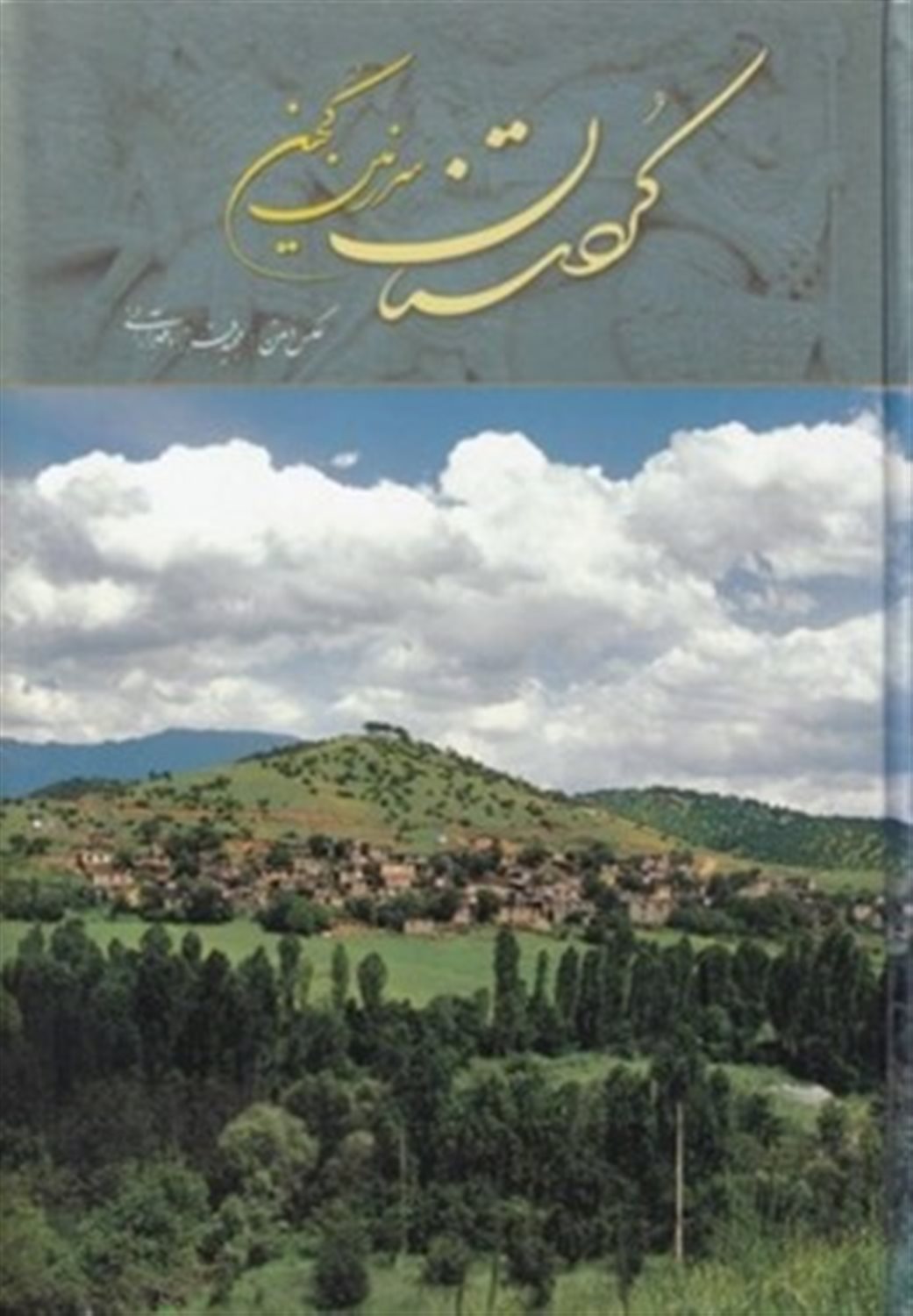 کردستان سرزمین کهن 