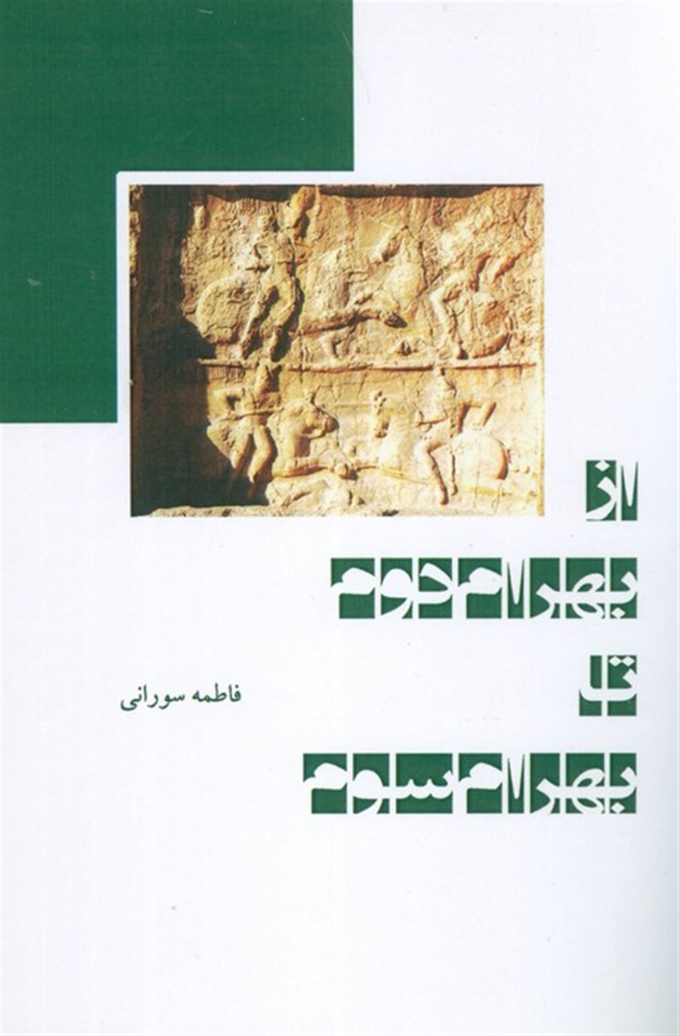 از بهرام دوم تا بهرام سوم 