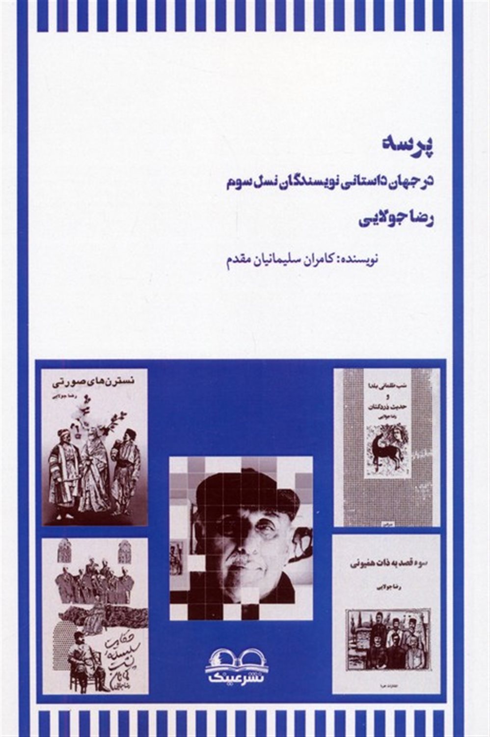 پرسه در جهان داستانی نویسندگان نسل سوم : رضا جولایی