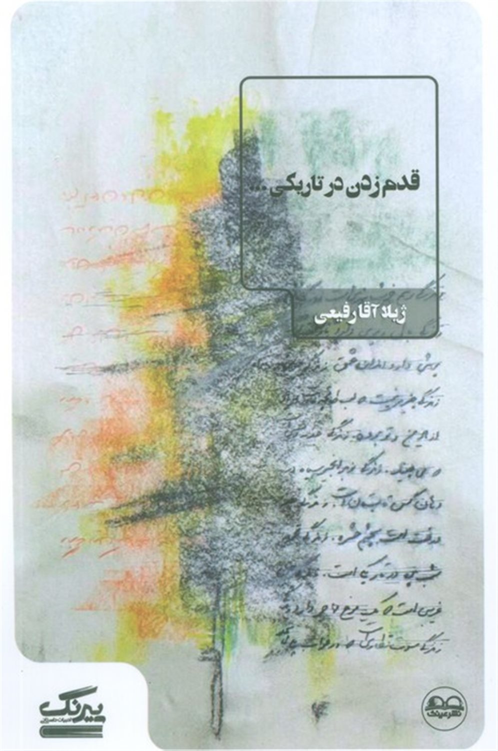 قدم زدن در تاریکی