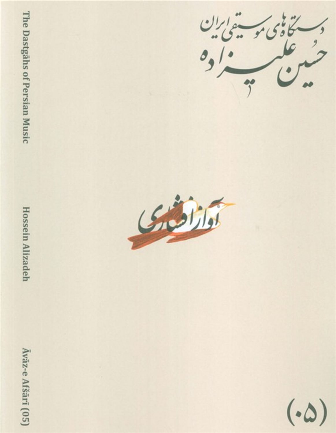 دستگاه های موسیقی ایران 05 (آواز افشاری)