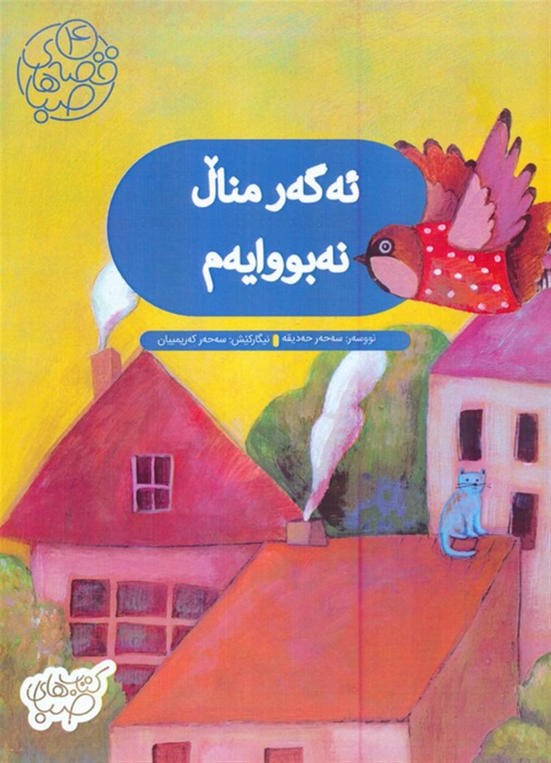 قصه های صبا 4 