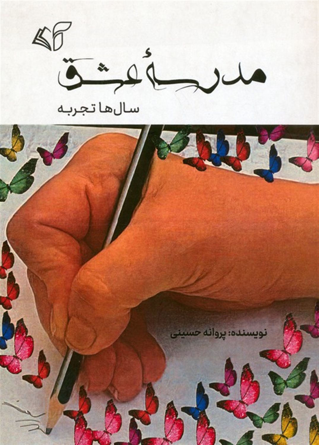 مدرسه عشق 