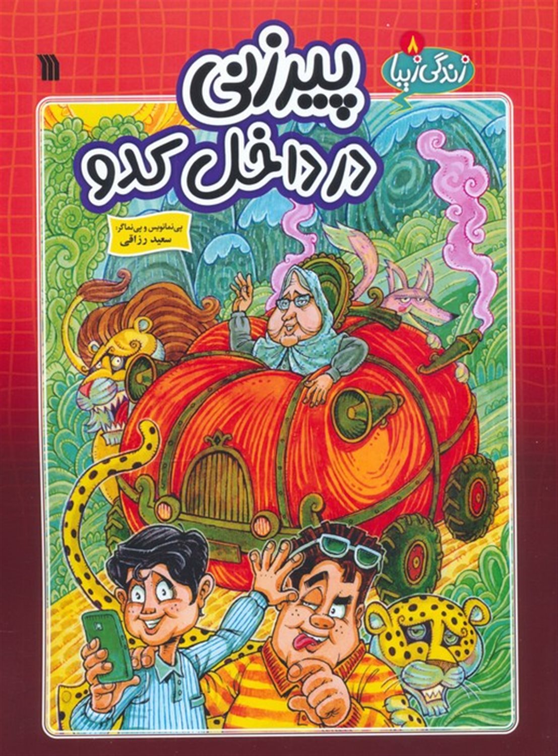 زندگی زیبا 8 (پیرزنی در داخل کدو)