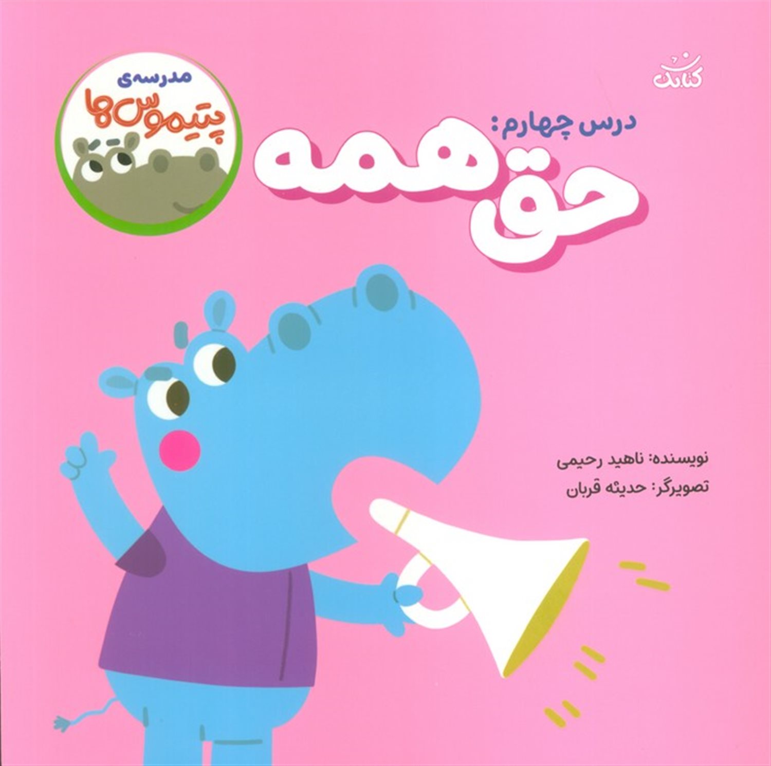 مدرسه ی پتیموس ها (درس چهارم:حق همه)