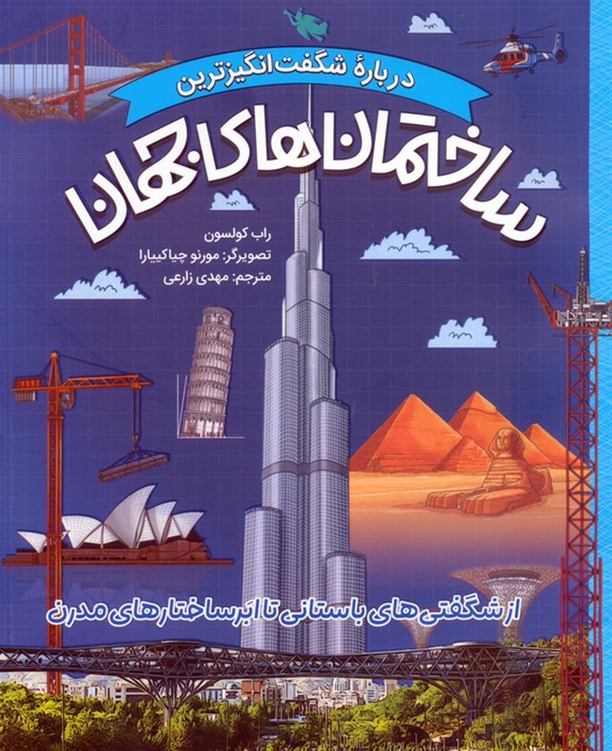 درباره شگفت‌انگیزترین ساختمان‌های جهان 