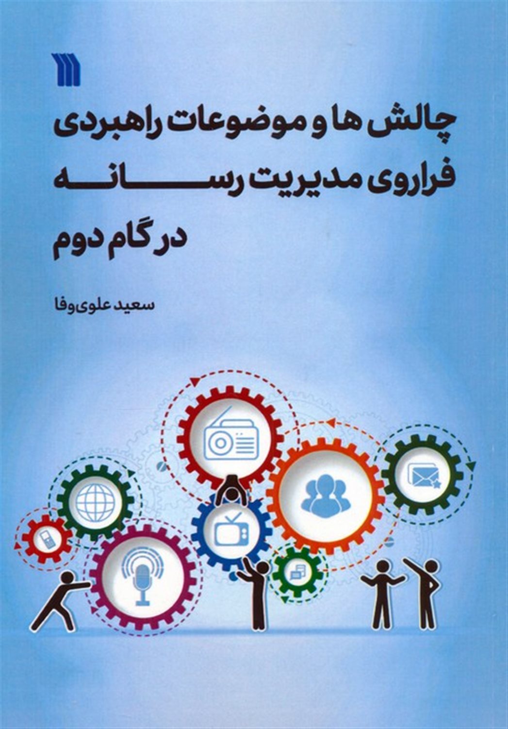 چالش ها و موضوعات راهبردی فراروی مدیریت رسانه در گام دوم 