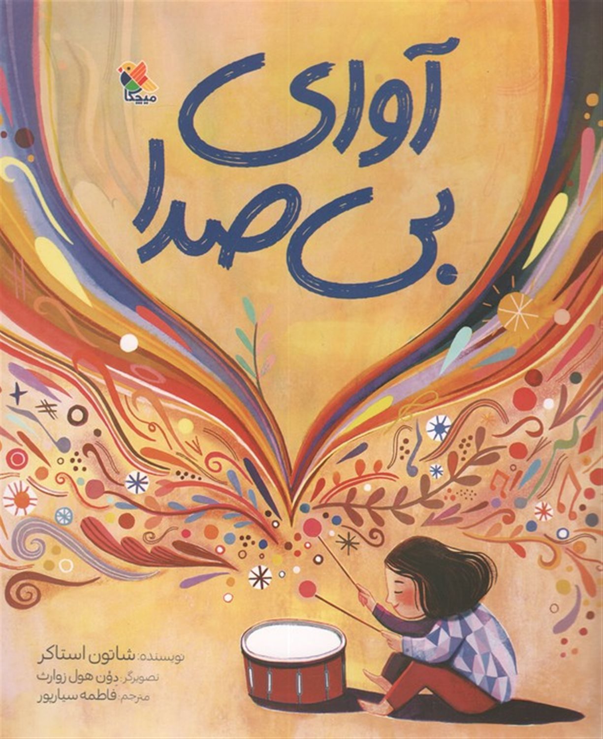 آوای بی‌صدا 