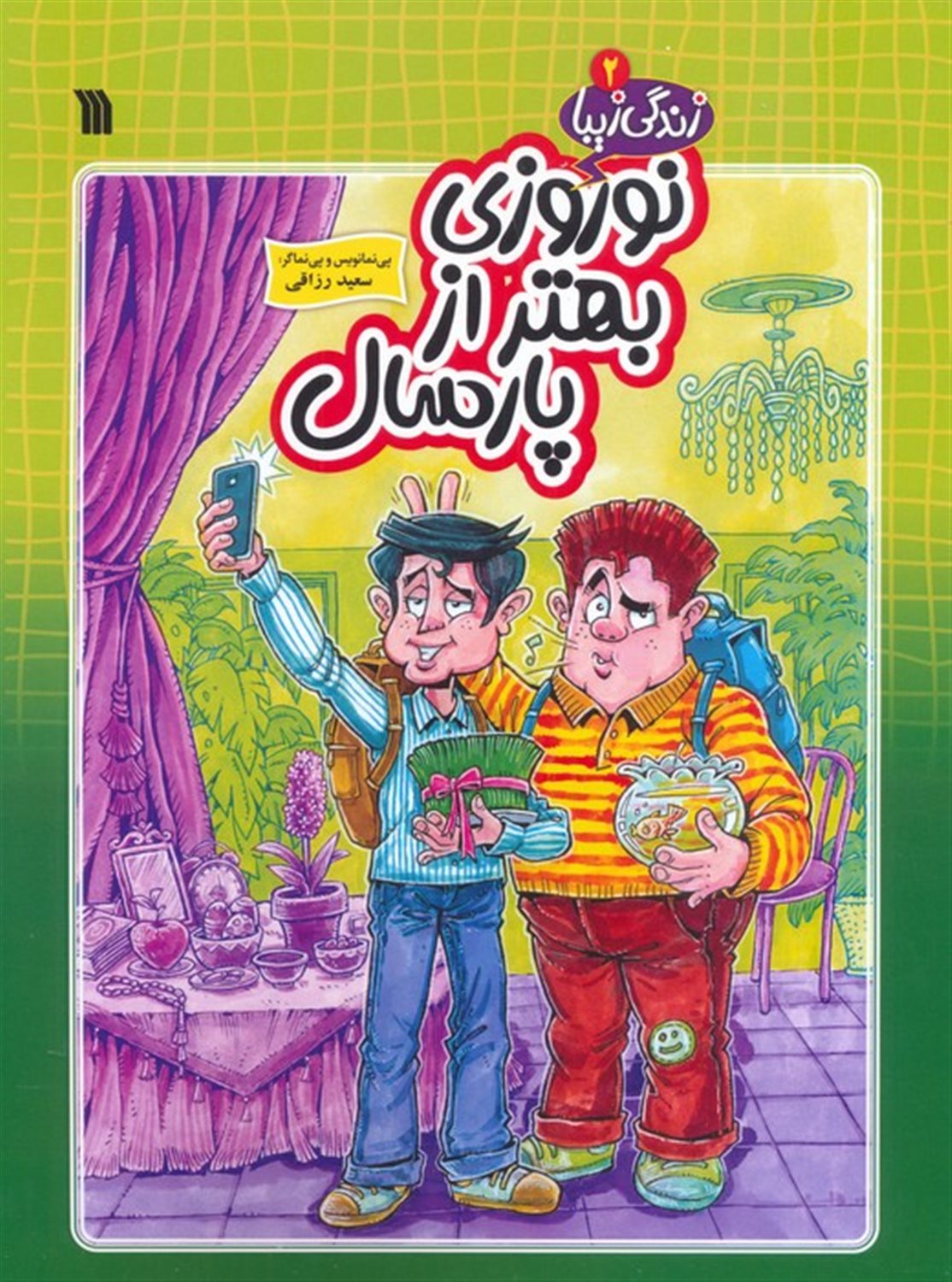 زندگی زیبا 2 (نوروزی بهتر از پارسال)