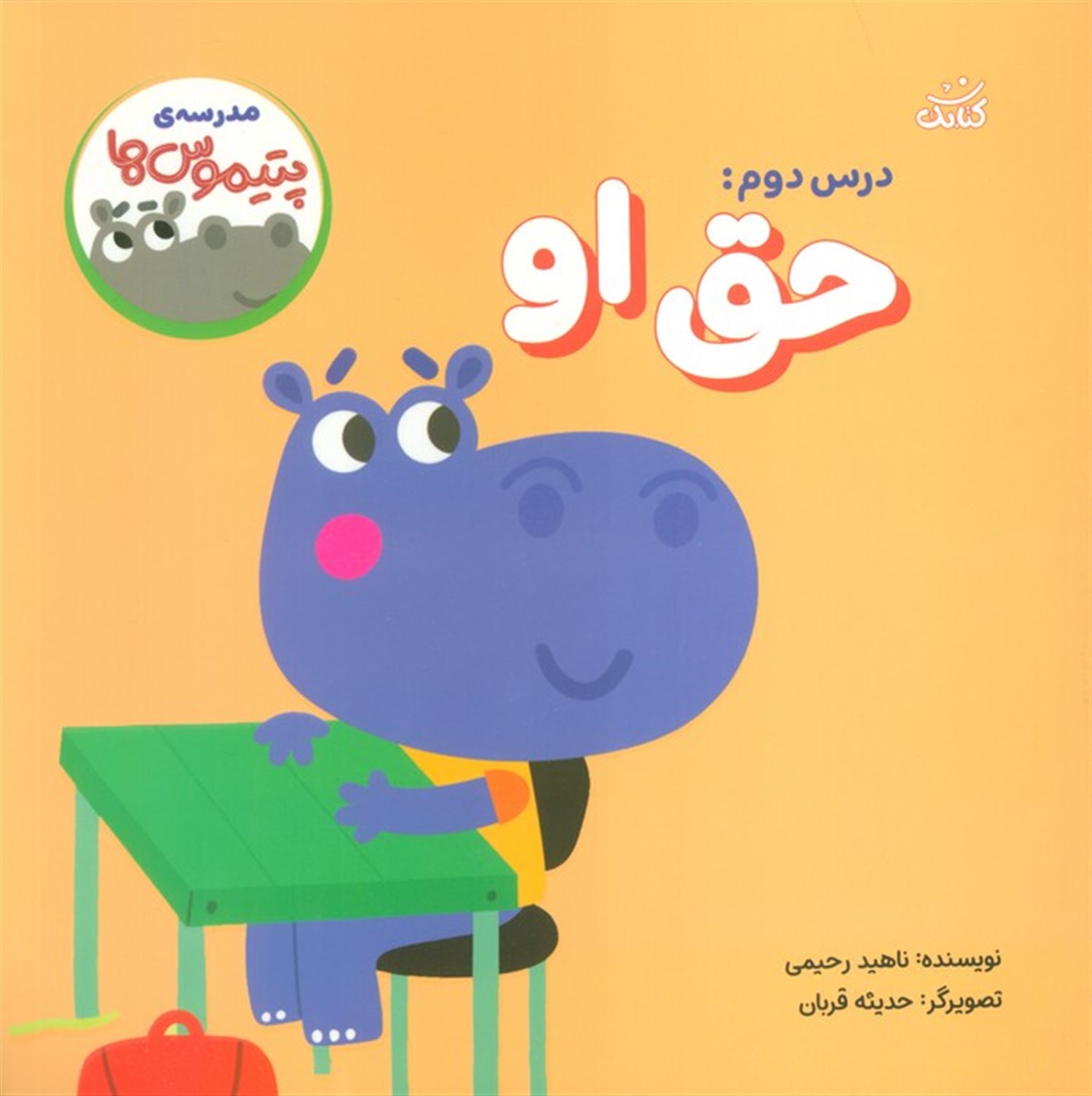 مدرسه ی پتیموس ها (درس دوم:حق او)