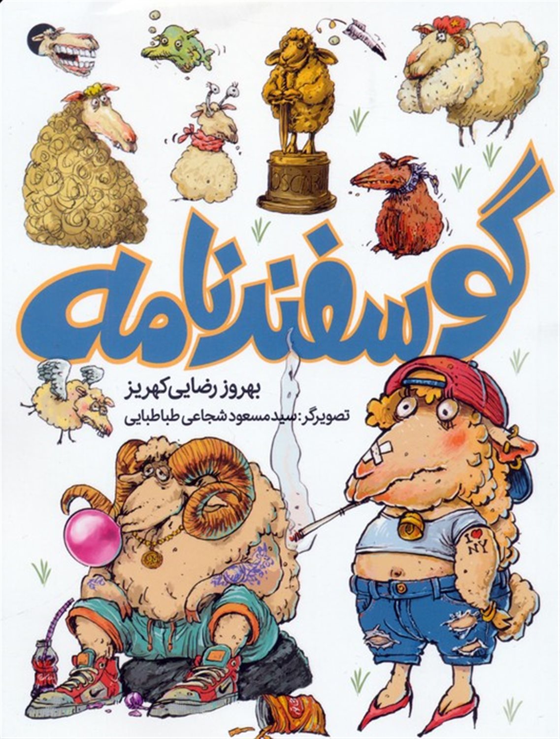گوسفندنامه