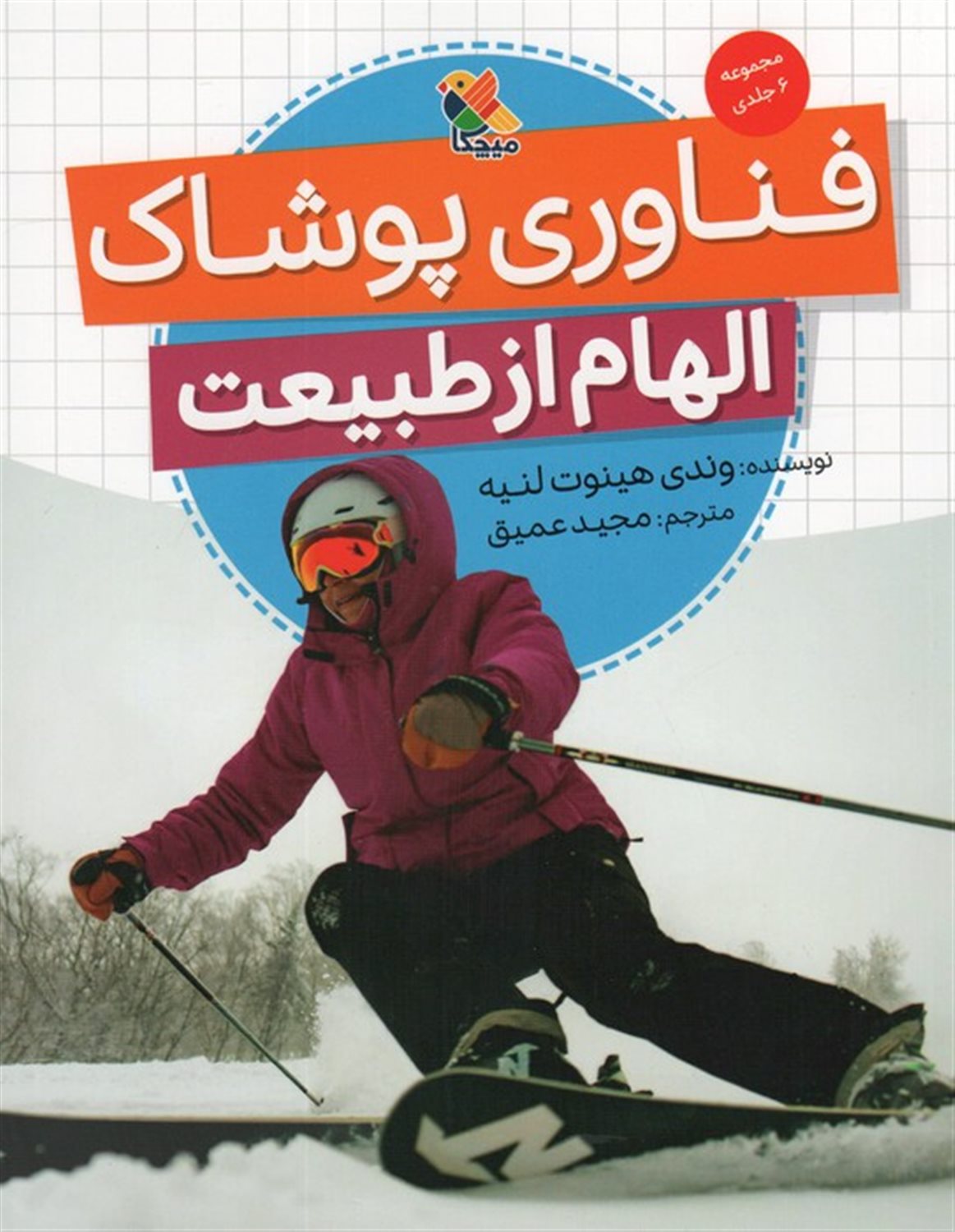 فناوری پوشاک (الهام از طبیعت)