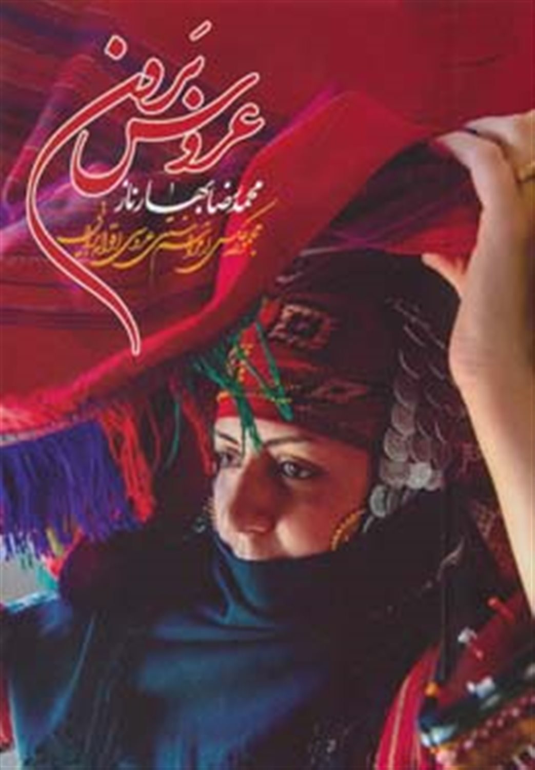 عروس برون 