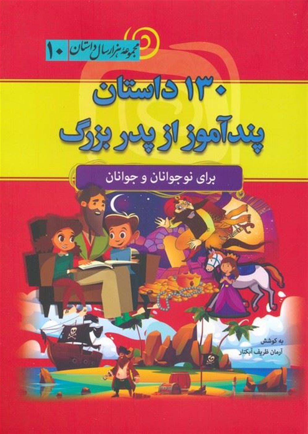 130 داستان پندآموز از پدربزرگ 