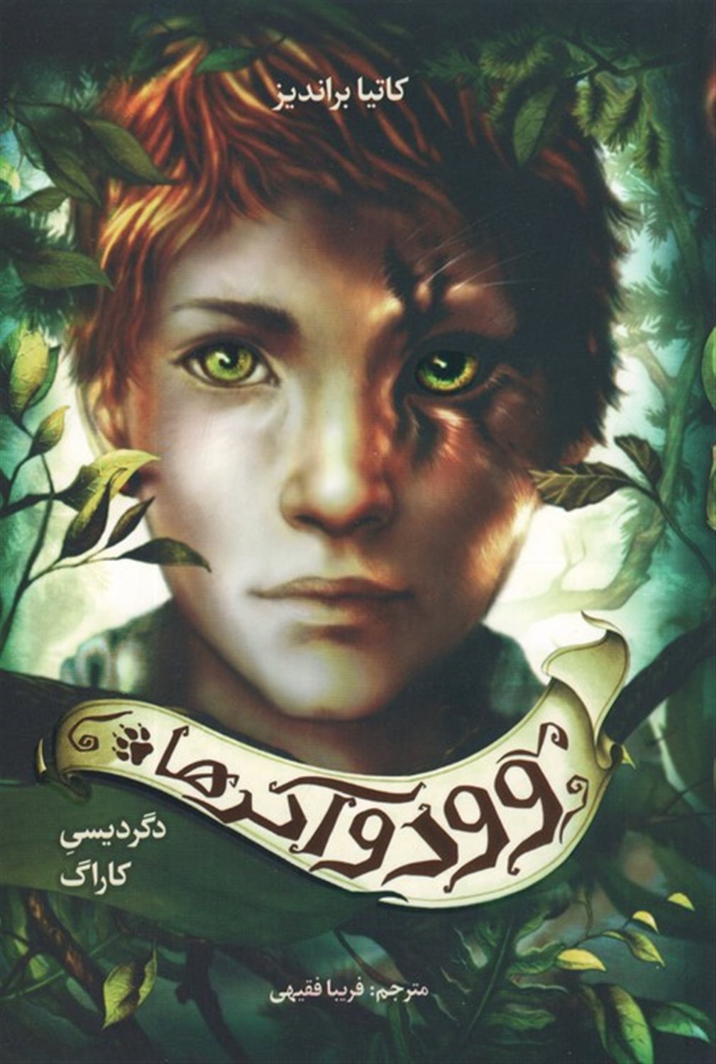 وودواکرها 1 (دگردیسی کاراگ)