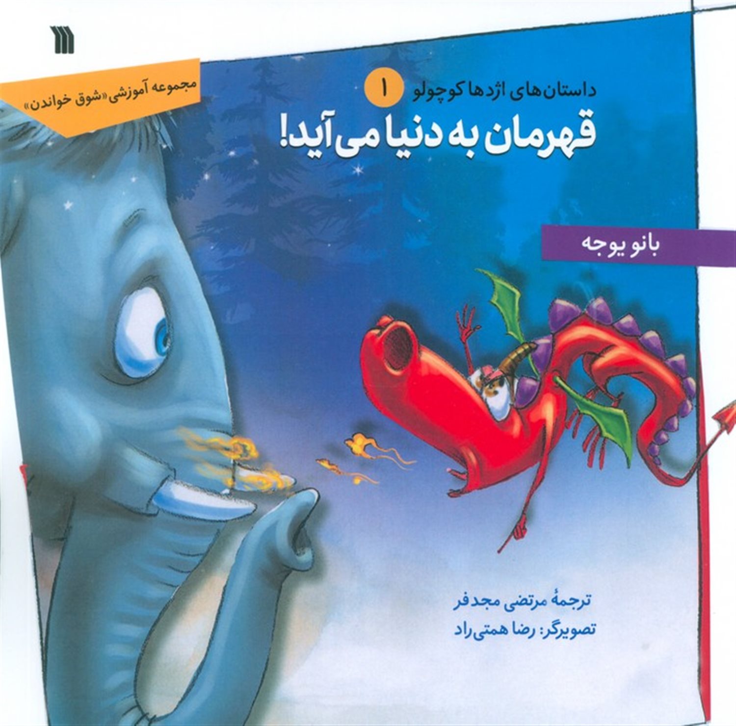 داستان های اژدها کوچولو 1 (قهرمان به دنیا می آید!)