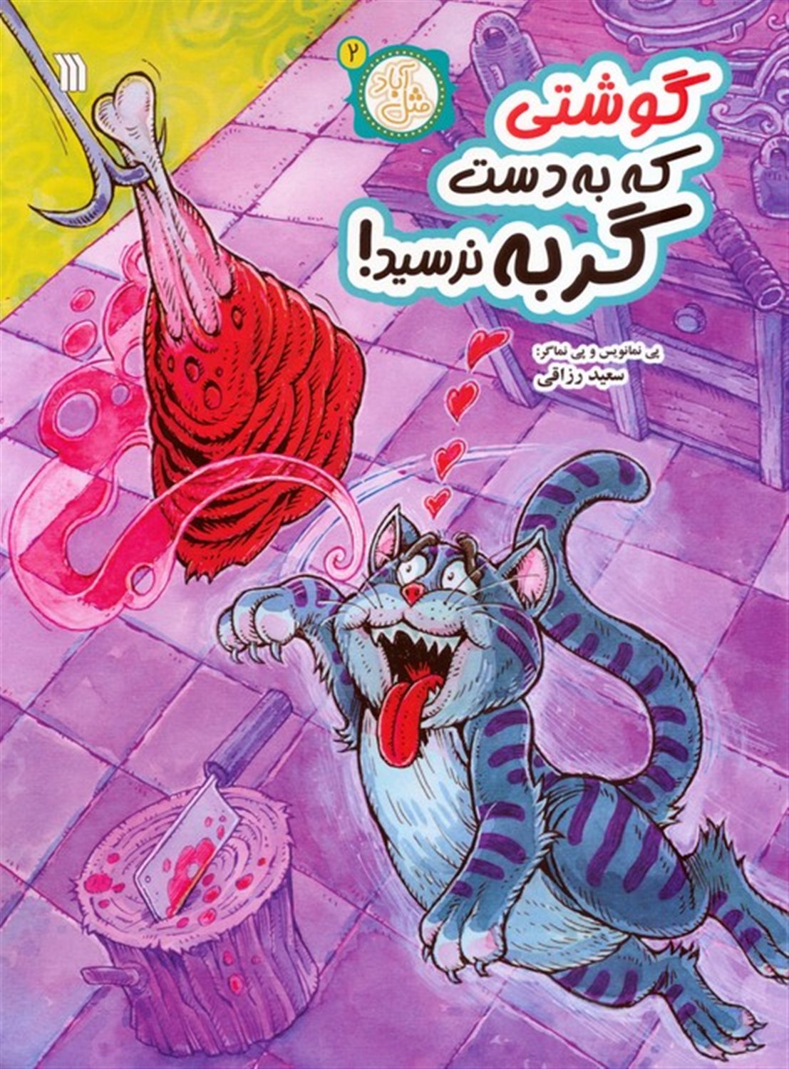 مثل آباد 2 (گوشتی که به دست گربه نرسید)