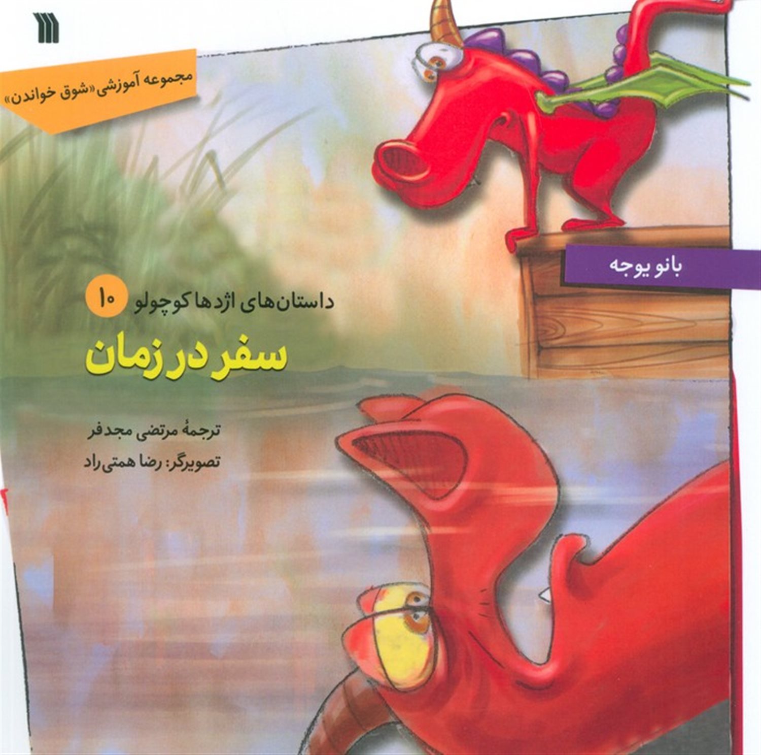 داستان های اژدها کوچولو 10 (سفر در زمان)