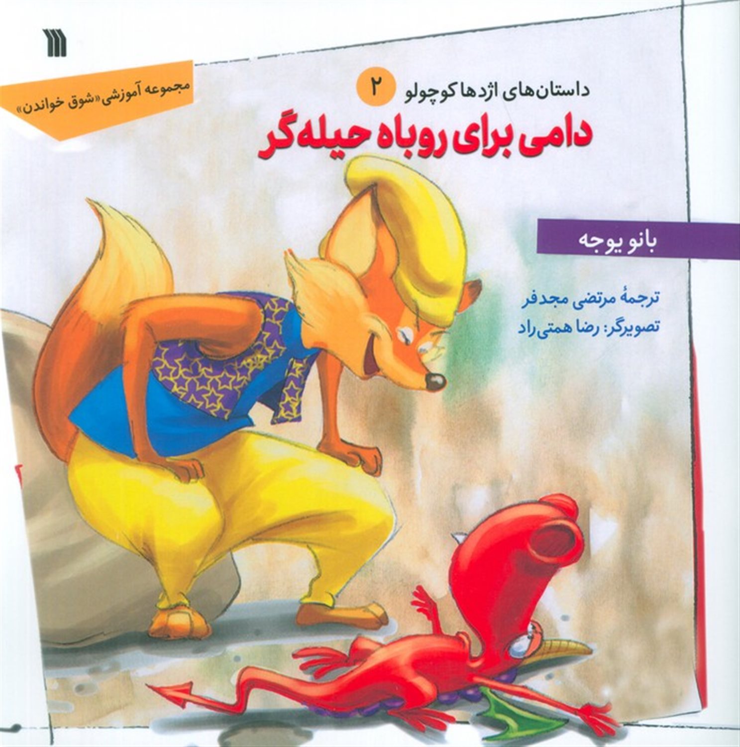 داستان های اژدها کوچولو 2 (دامی برای روباه حیله گر)