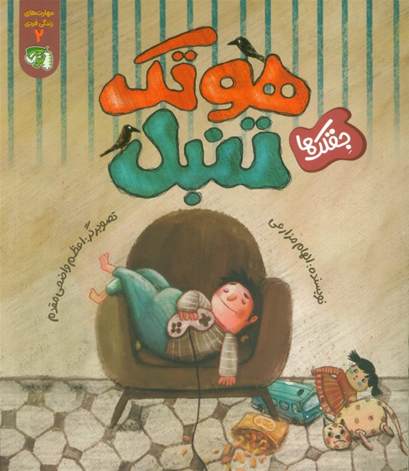 مهارت های زندگی فردی 2 (هوتک تنبل)