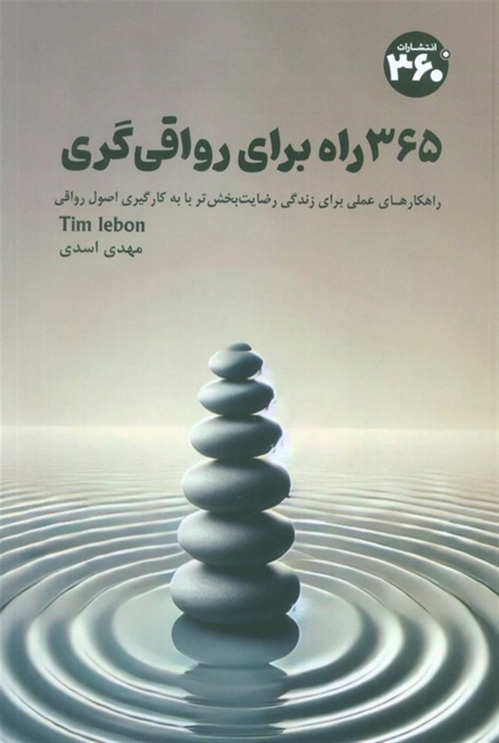 365 راه برای رواقی گری