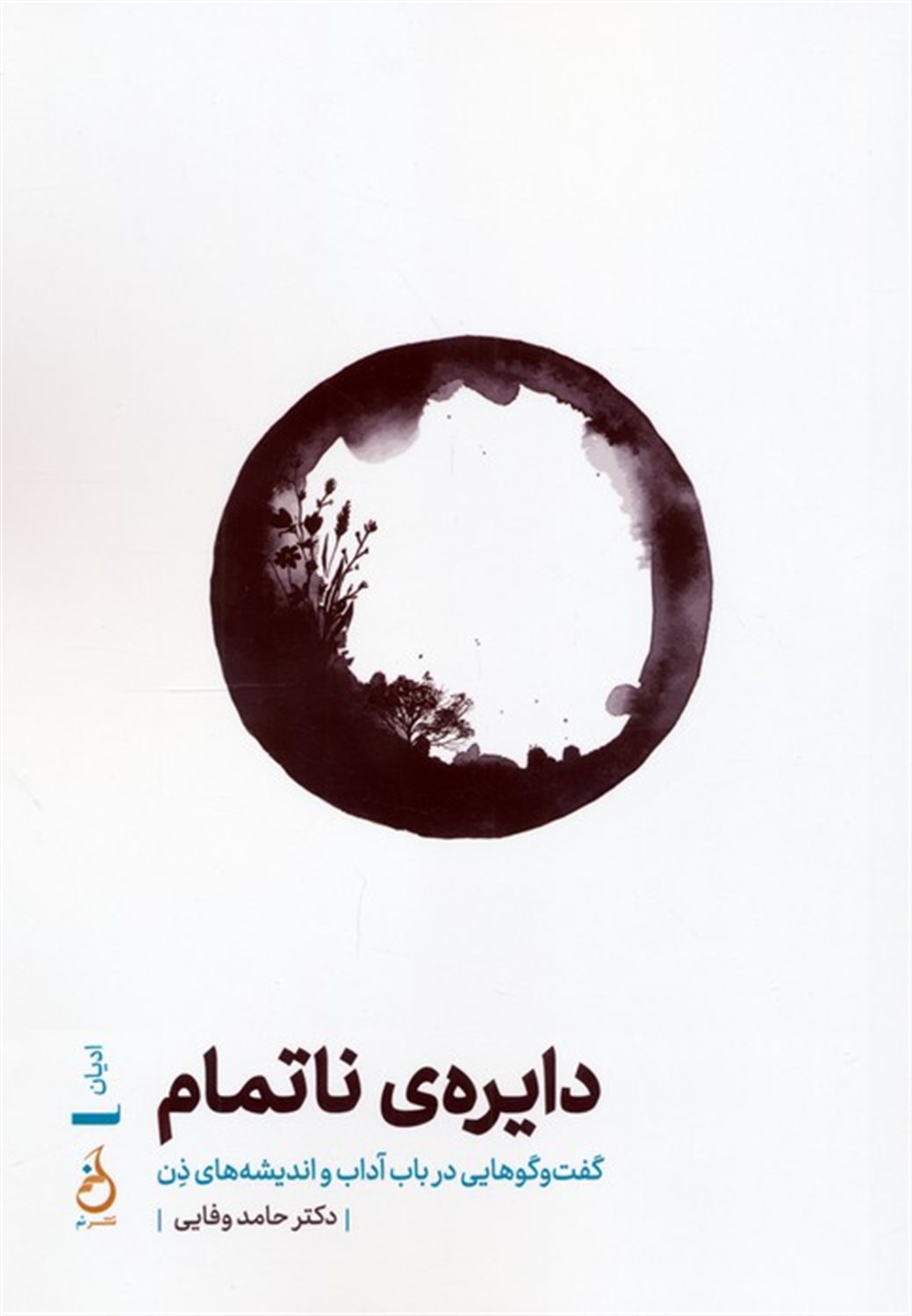 دایره ی ناتمام 