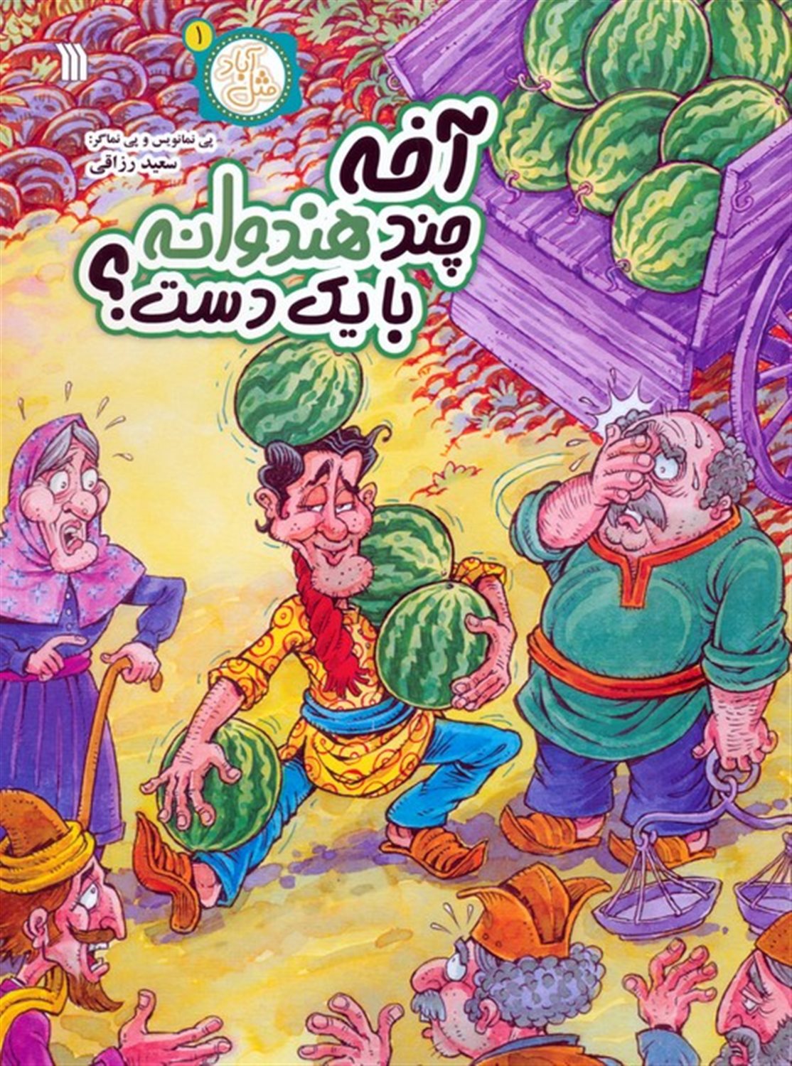 مثل آباد 1 (آخه چند هندوانه با یک دست؟)