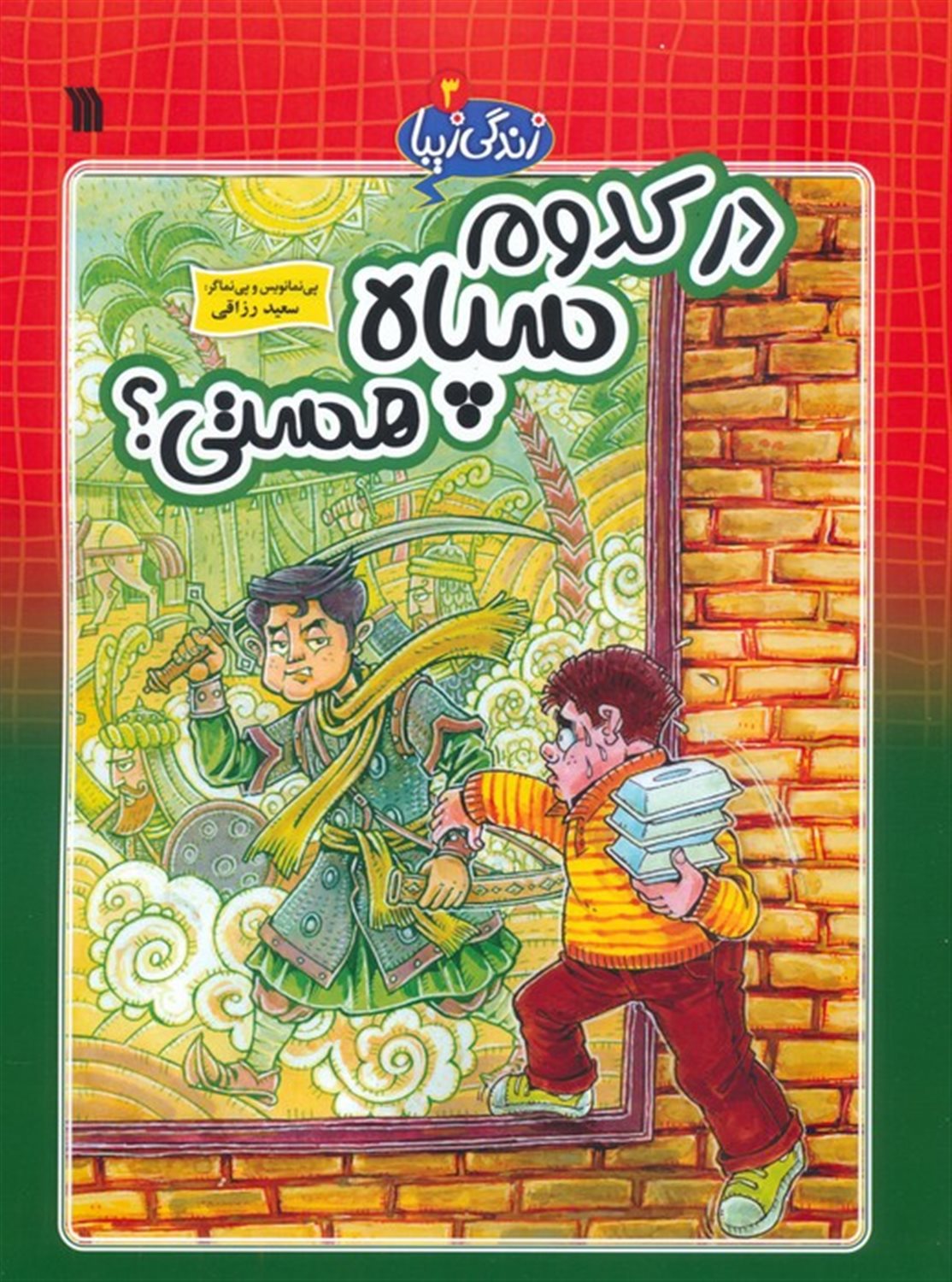 زندگی زیبا 3 (در کدوم سپاه هستی؟)