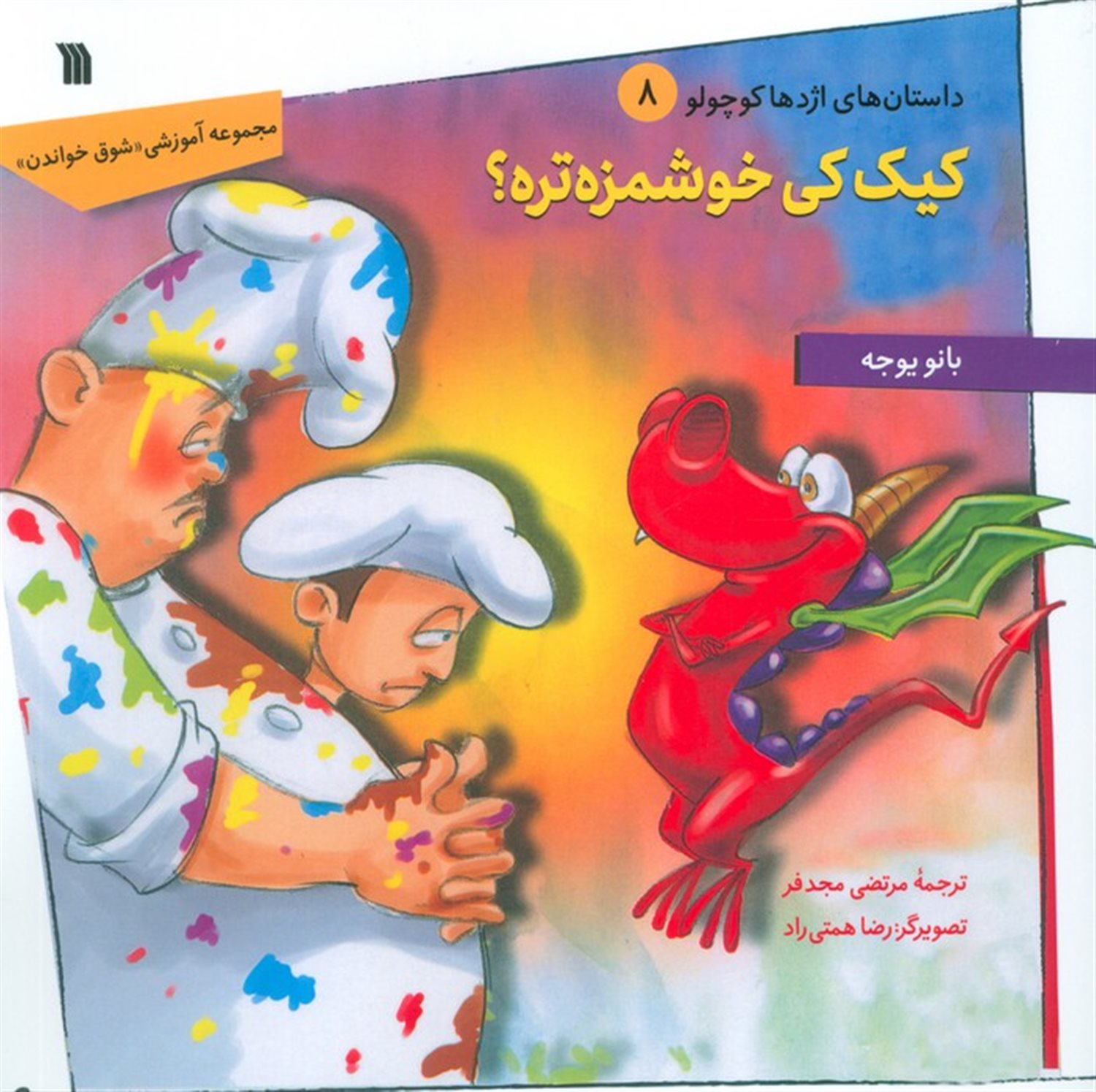 داستان های اژدها کوچولو 8 (کیک کی خوشمزه تره؟)