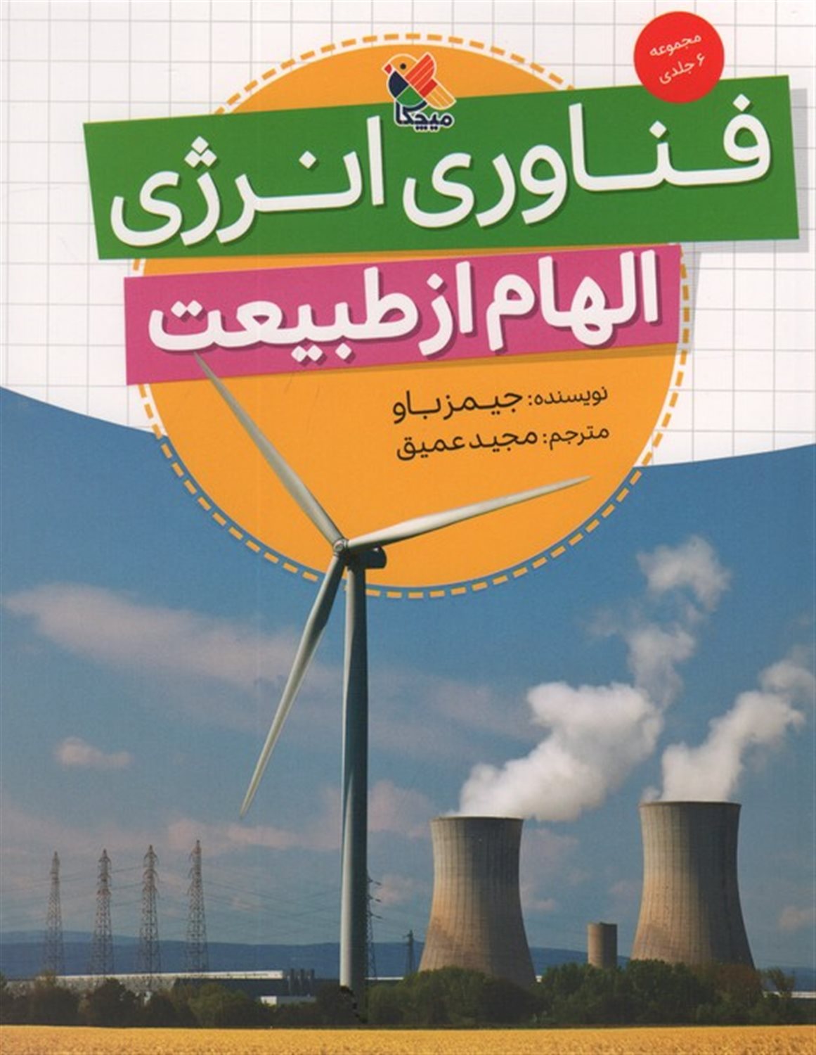 فناوری انرژی (الهام از طبیعت)