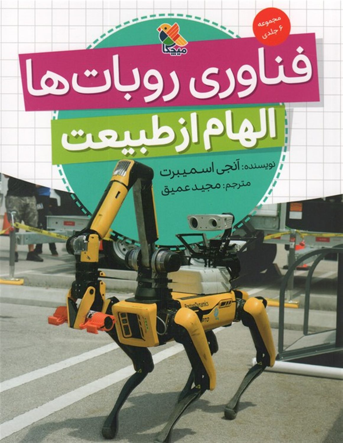فناوری روبات ها (الهام از طبیعت)