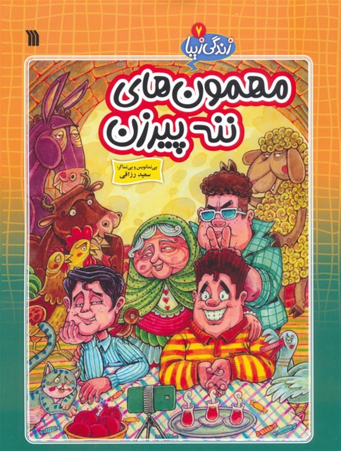 زندگی زیبا 7 (مهمون های ننه پیرزن)