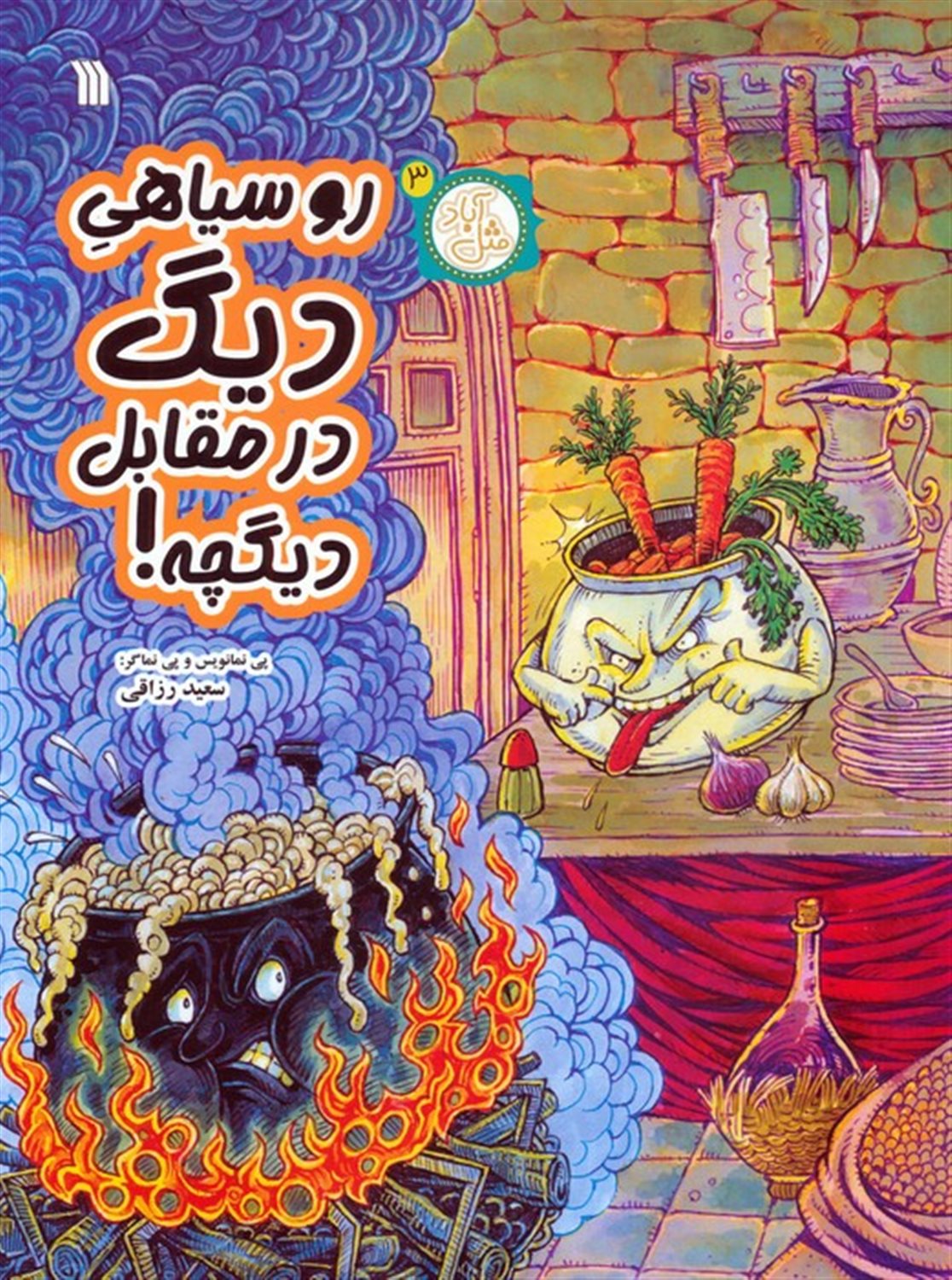 مثل آباد 3 (روسیاهی دیگ در مقابل دیگچه!)