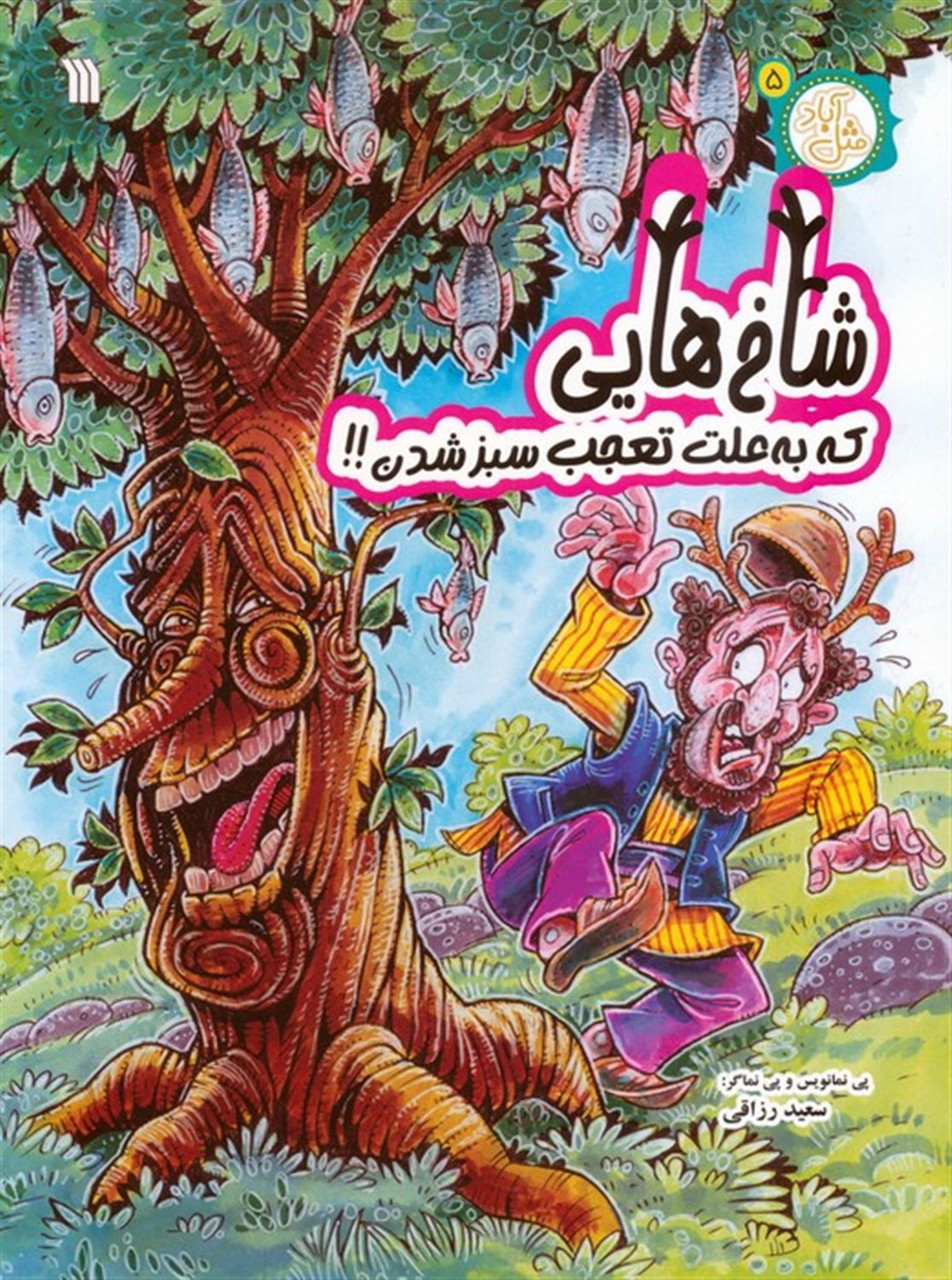 مثل آباد 5 (شاخ هایی که به علت تعجب سبز شدن!!)