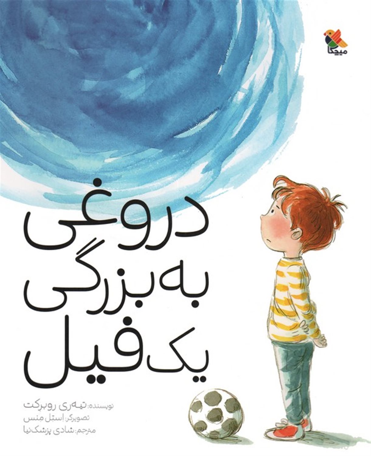 دروغی به بزرگی یک فیل 