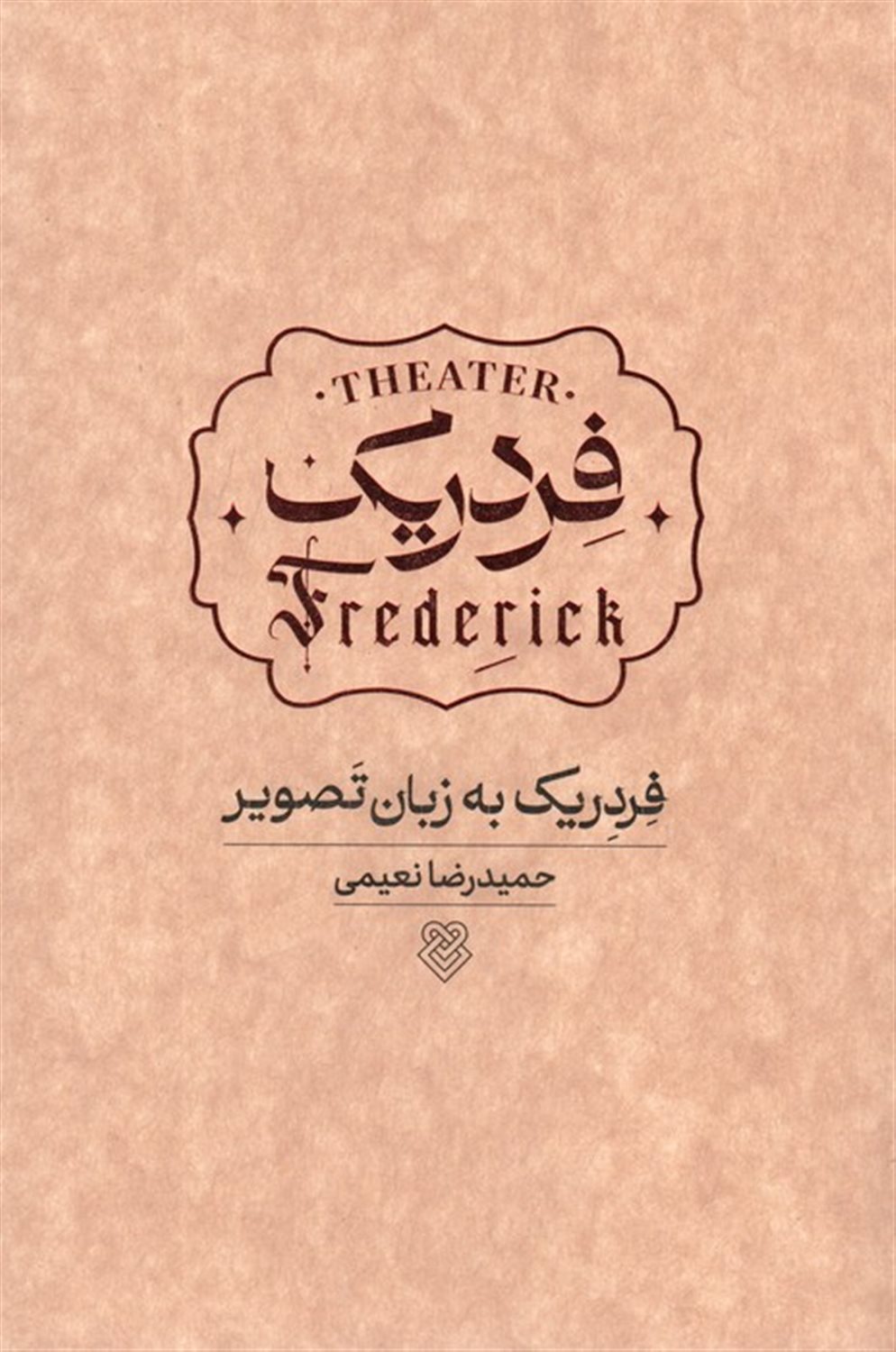 فردریک به زبان تصویر