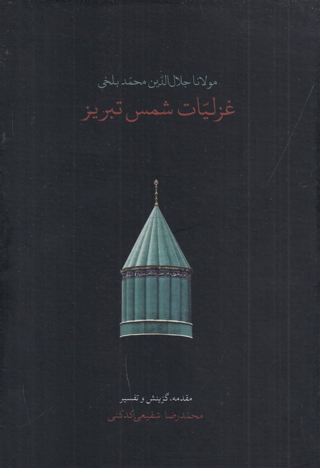 غزلیات شمس