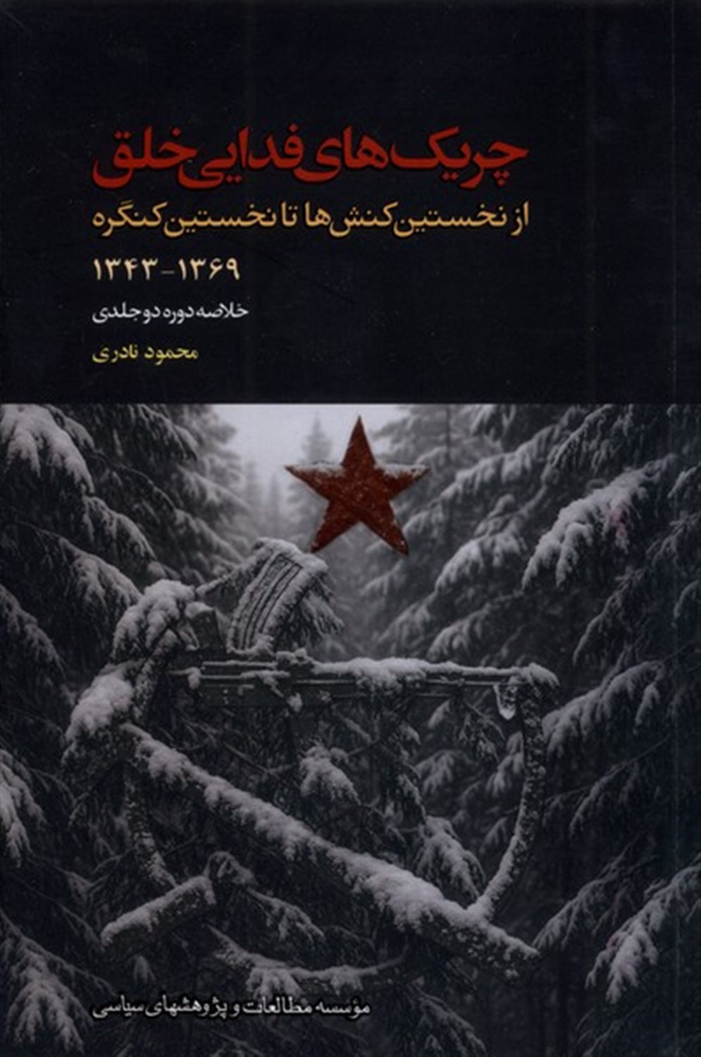 چریک های فدایی خلق 