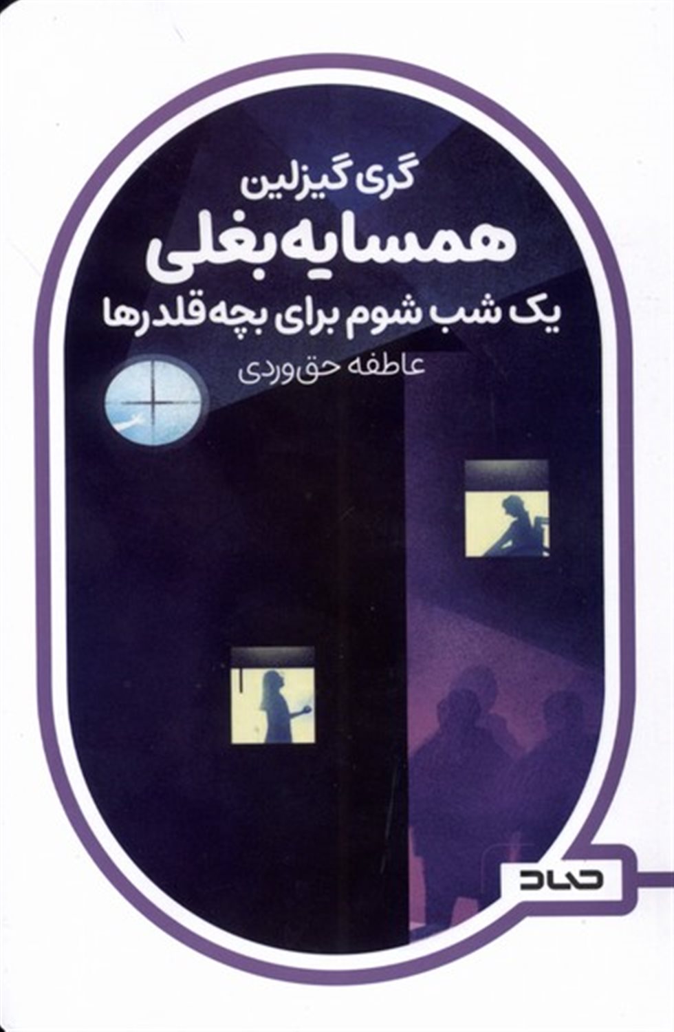 همسایه بغلی (یک‌ شب‌ شوم‌ برای‌ بچه‌قلدرها)