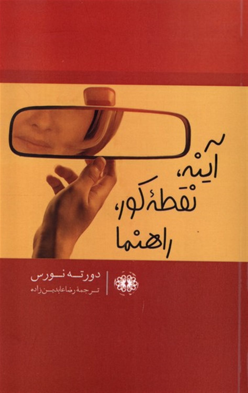 آینه،نقطه کور،راهنما