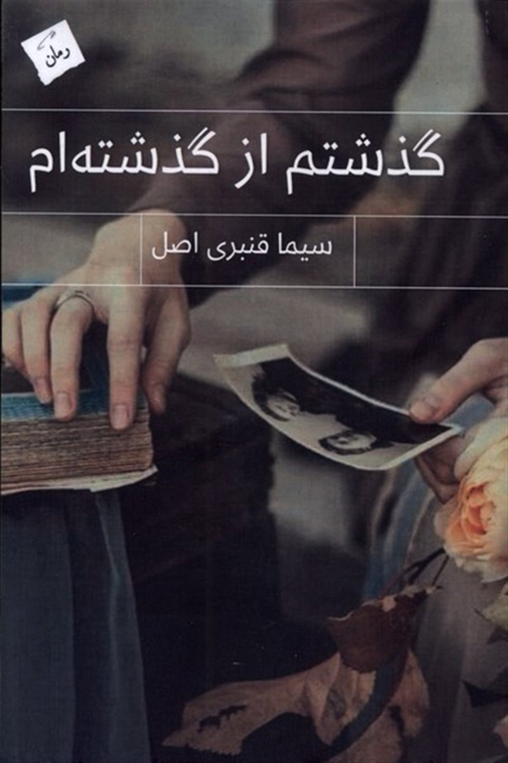 گذشتم از گذشته ام