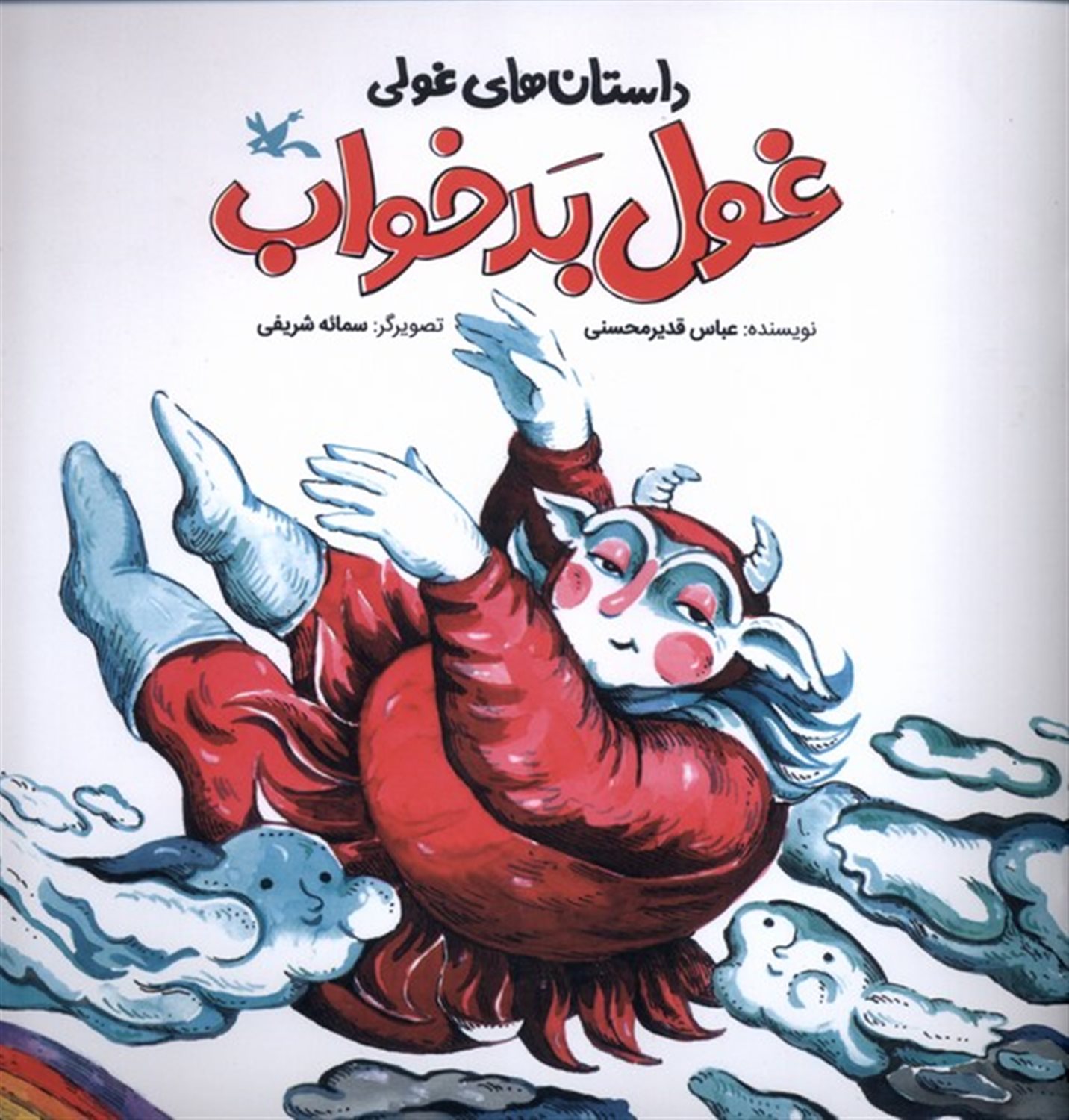 غول بد خواب