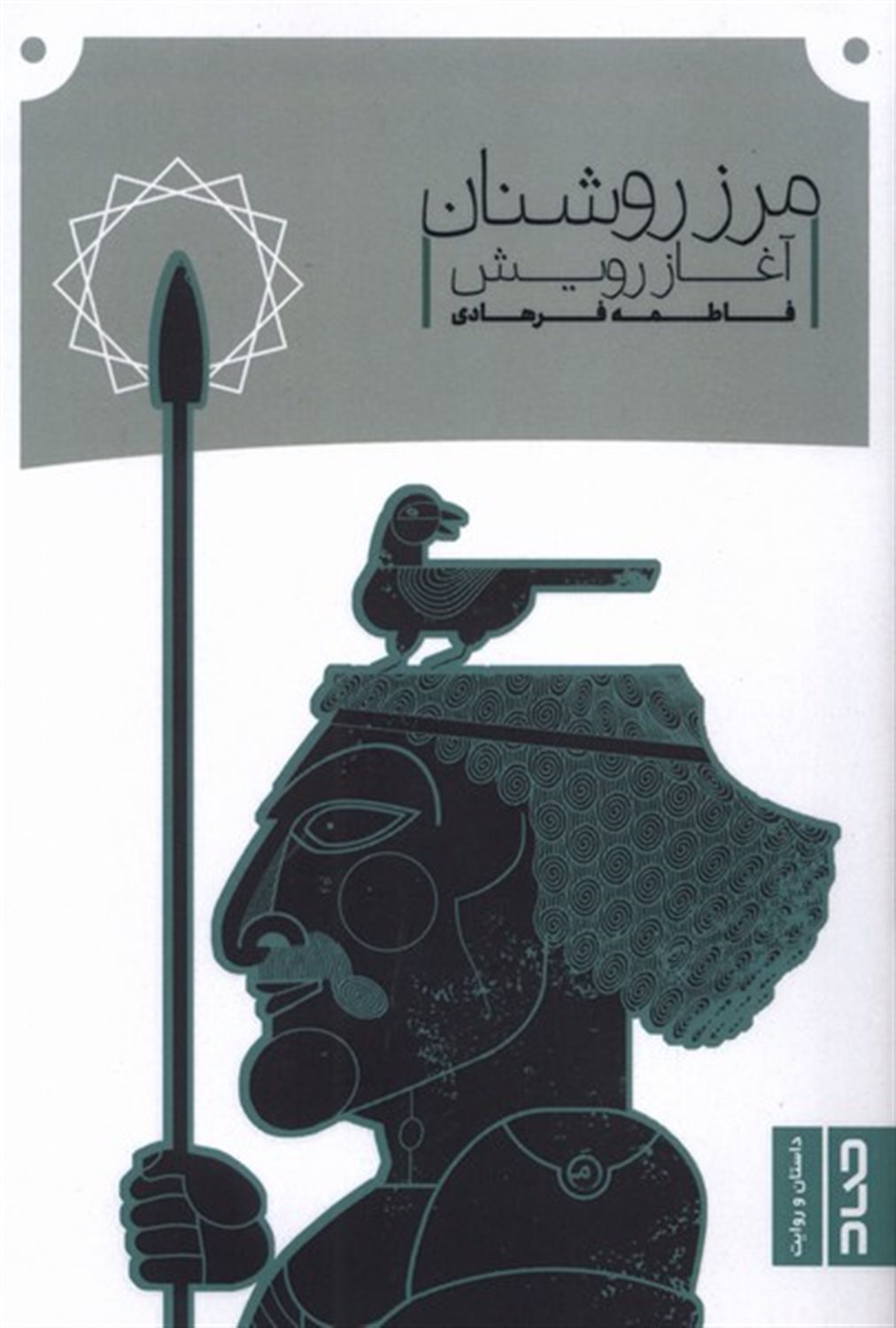 مرز روشنان