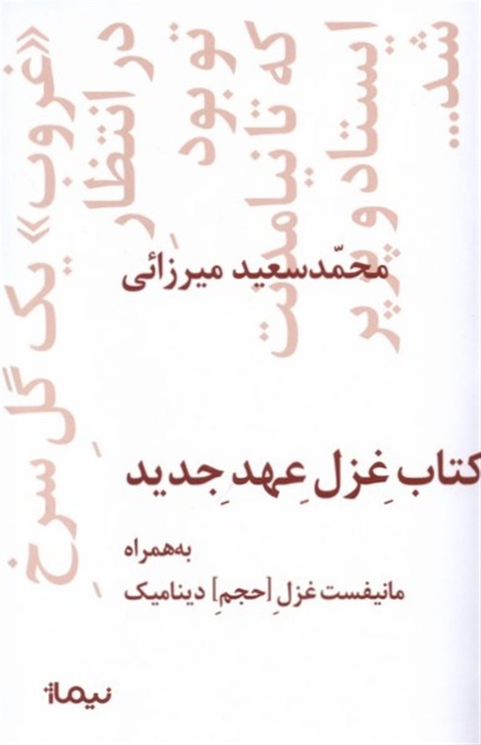کتاب غزل عهد جدید