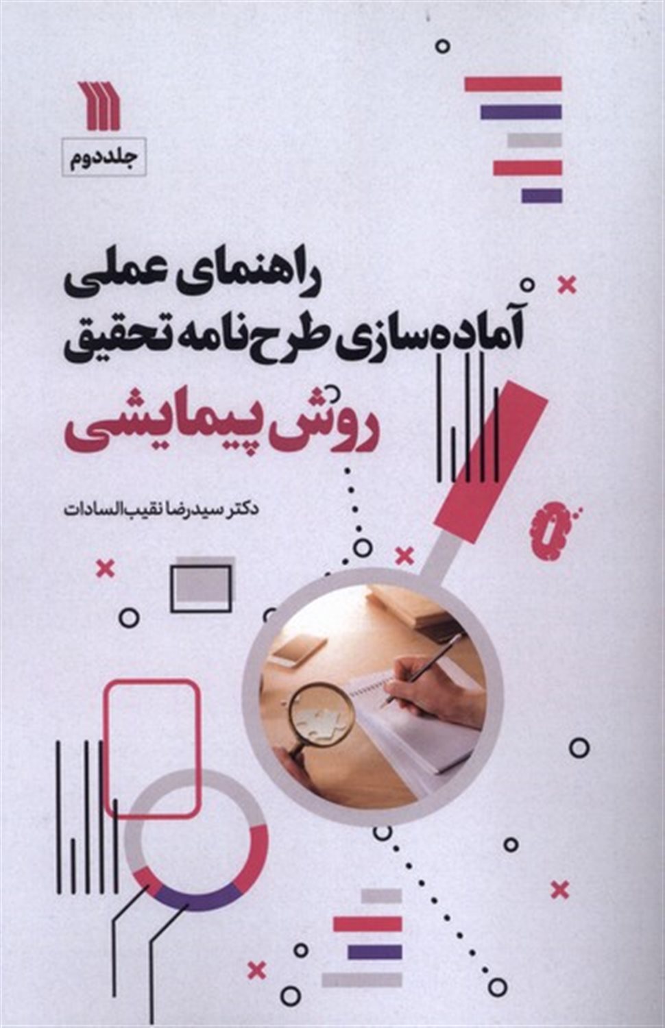 راهنمای عملی آماده سازی طرح نامه تحقیق روش پیمایشی