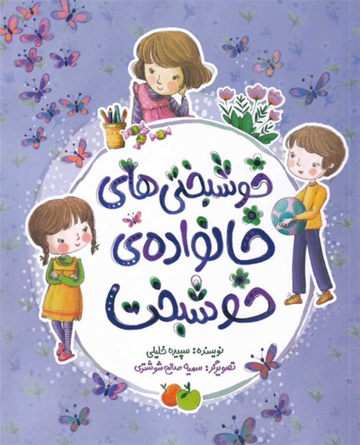 خوشبختی های خانواده خوشبخت